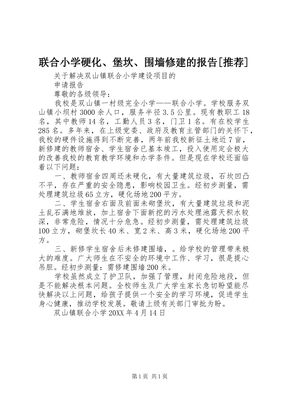 联合小学硬化堡坎围墙修建的报告推荐_第1页