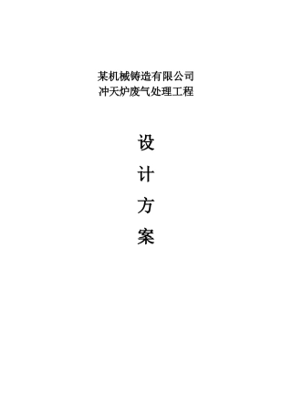 冲天炉废气处理
