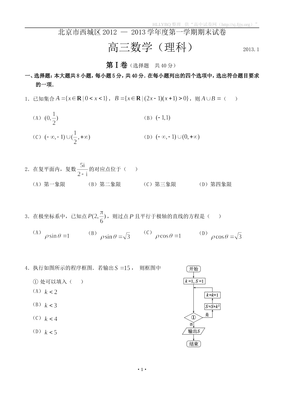 北京市西城区2012-2013学年度第一学期期末试卷高三数学(理科)_第1页