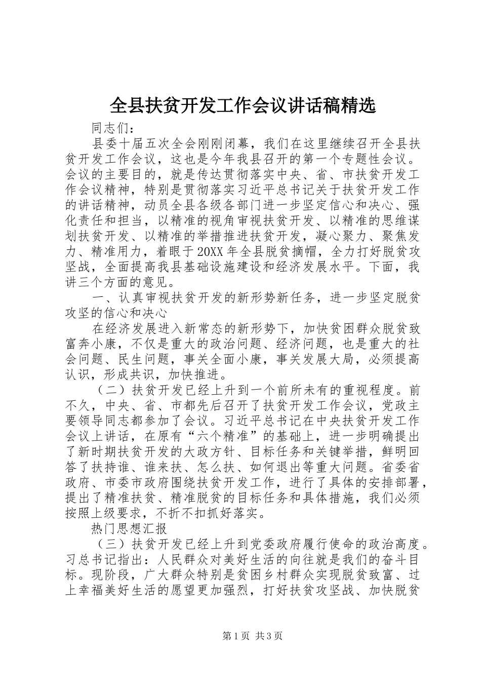 全县扶贫开发工作会议致辞稿_第1页