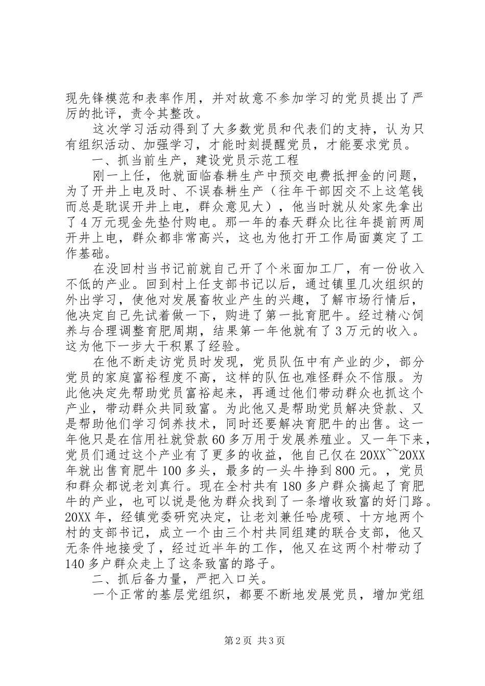 联合支部书记先进事迹材料_第2页