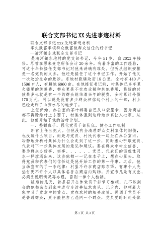 联合支部书记先进事迹材料