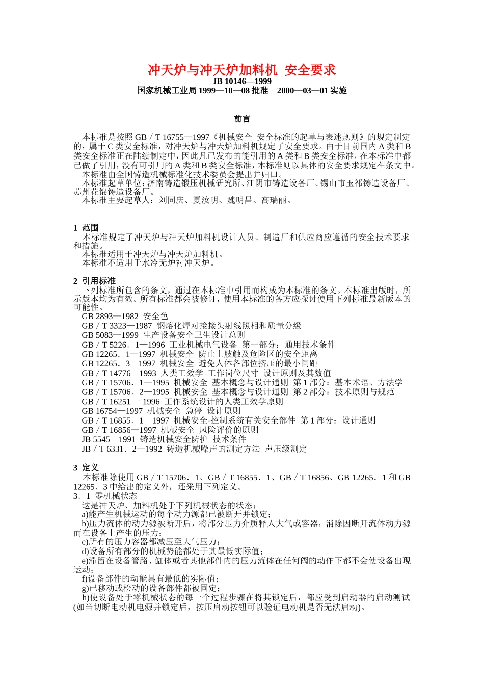 冲天炉与冲天炉加料机安全要求_第1页