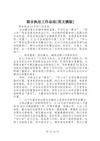联合执法工作总结范文模版