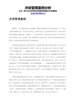 冲突管理案例分析