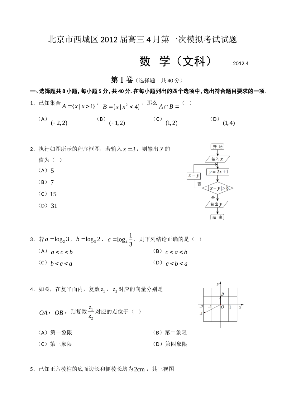 北京市西城区2012届高三4月第一次模拟考试试题文数_第1页