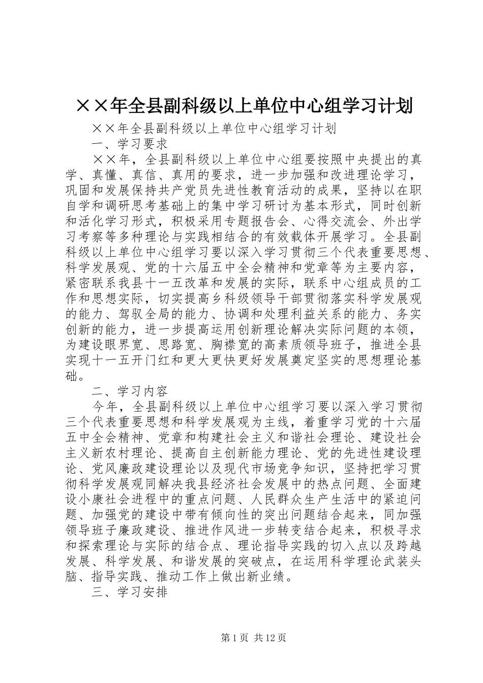 全县副科级以上单位中心组学习计划_第1页