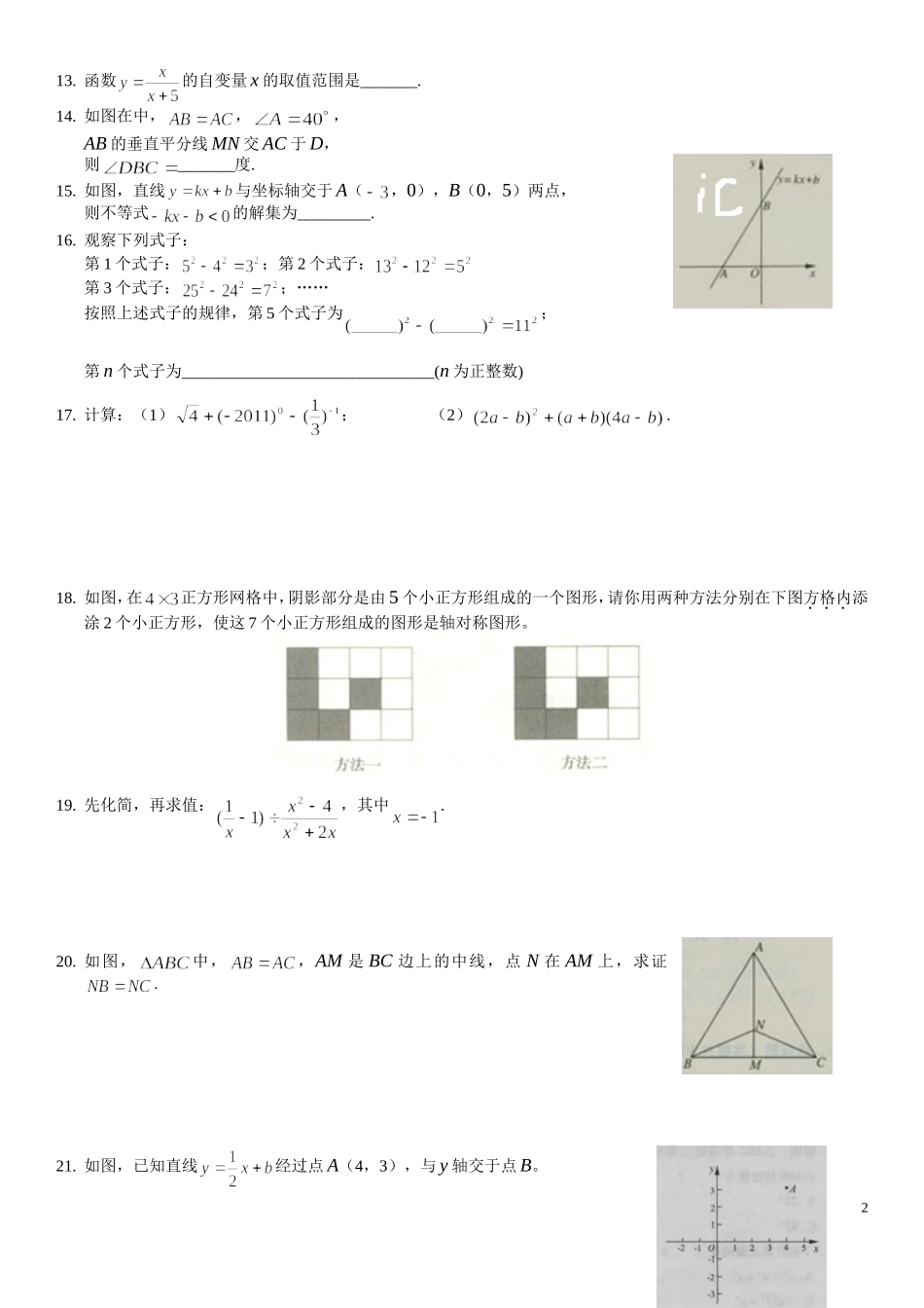 北京海淀区2010-2011学年度八年级数学上册期末试题及答案(word无水印版)_第2页