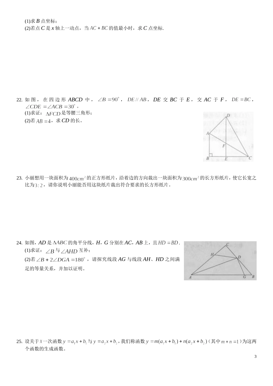 北京海淀区2010-2011学年度八年级数学上册期末试题及答案(word无水印版)_第3页
