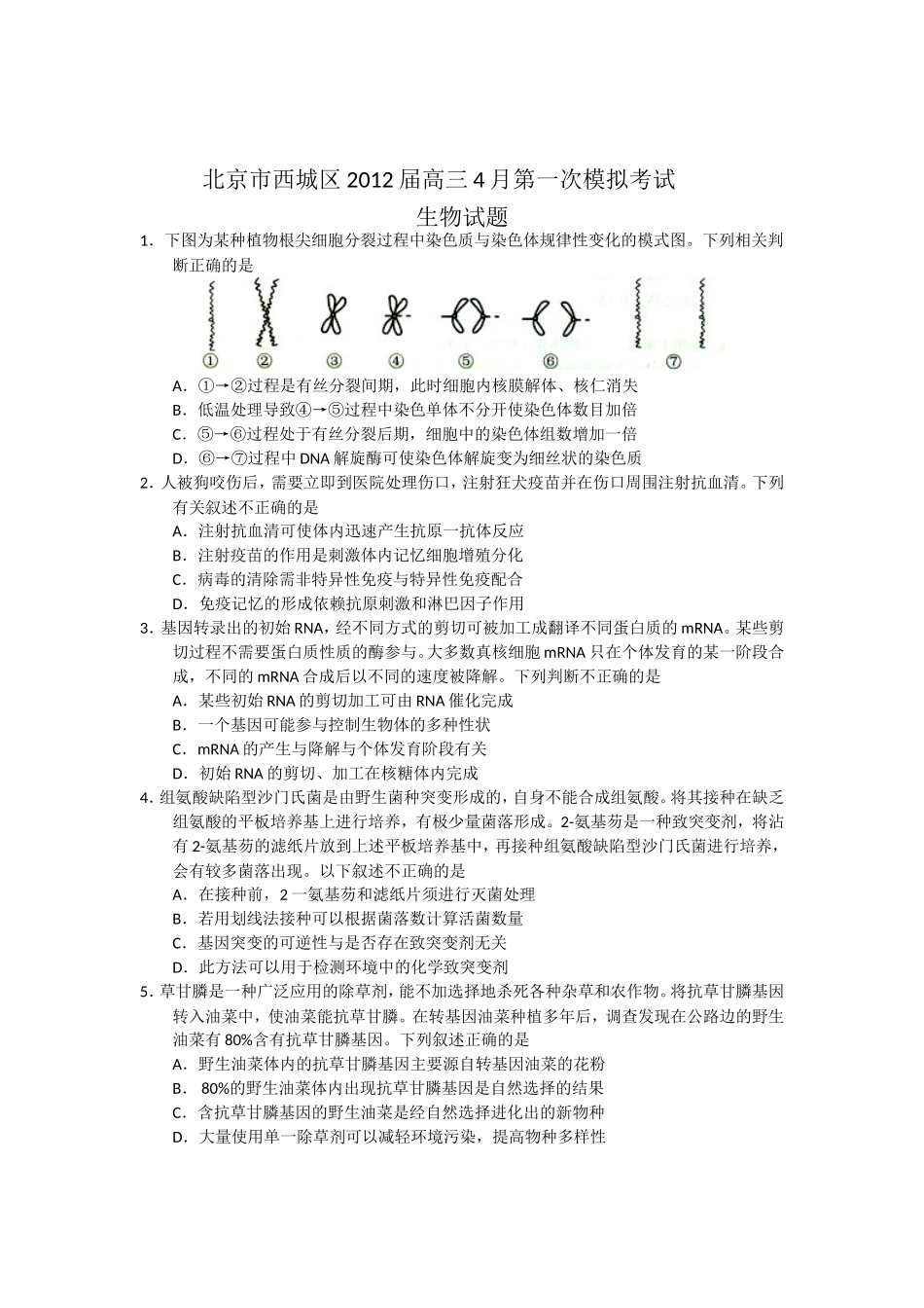 北京市西城区2012届高三一模生物试题_第1页