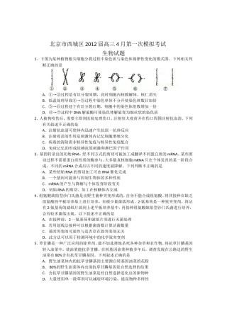 北京市西城区2012届高三一模生物试题
