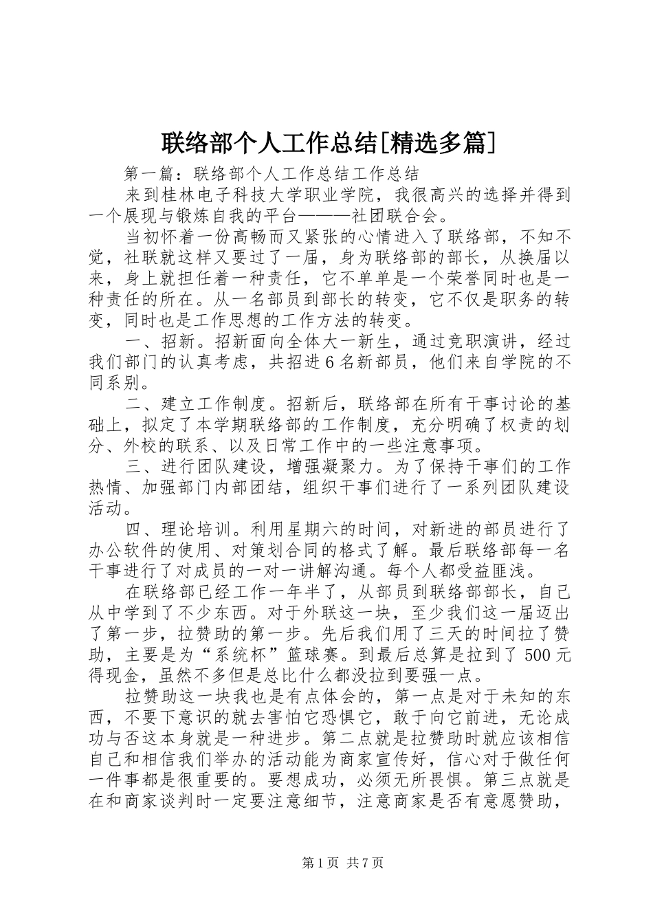 联络部个人工作总结多篇_第1页