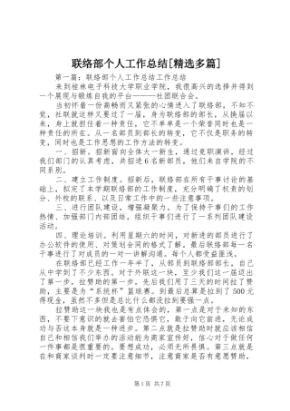 联络部个人工作总结多篇