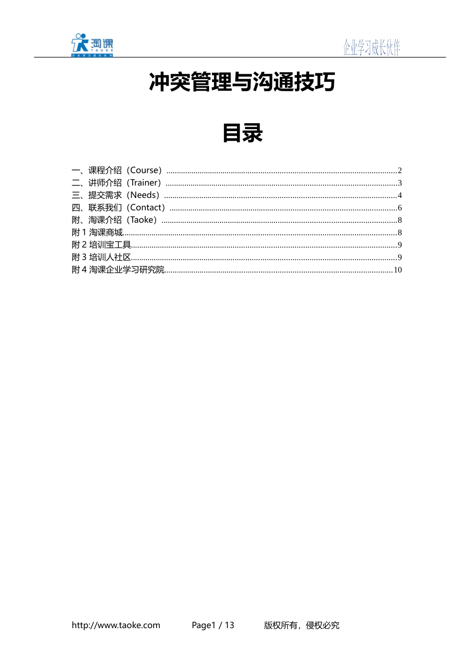 冲突管理与沟通技巧_第1页