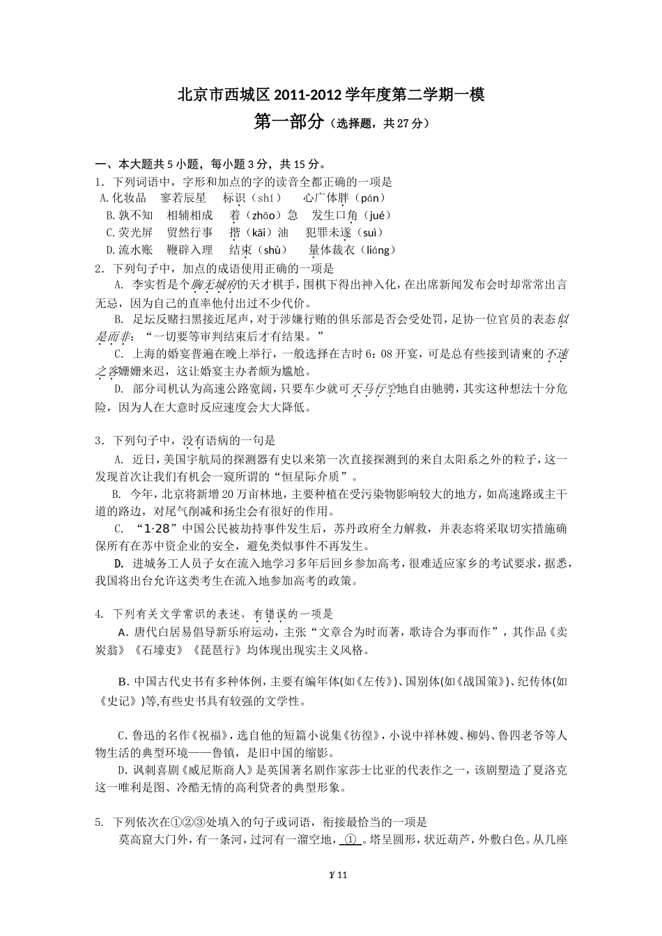 北京市西城区2012年高三一模试卷语文_第1页