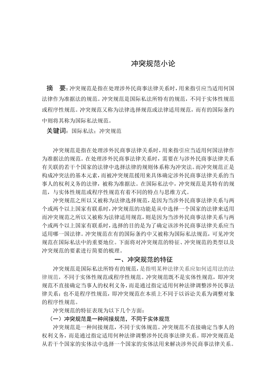 冲突规范小论_第1页