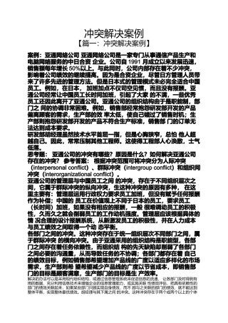 冲突解决案例