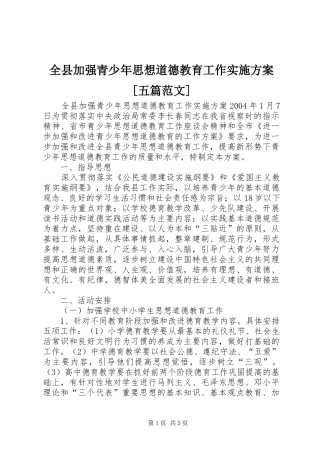 全县加强青少年思想道德教育工作实施方案五篇范文