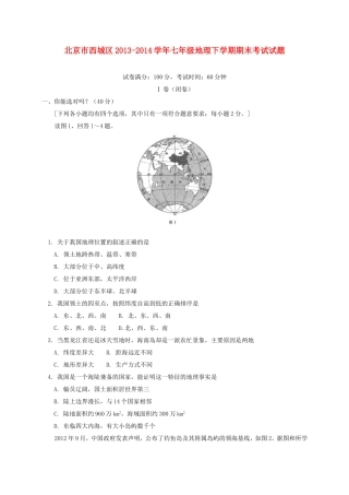 北京市西城区2013-2014学年七年级下学期地理期末考试试题-(word版含答案)