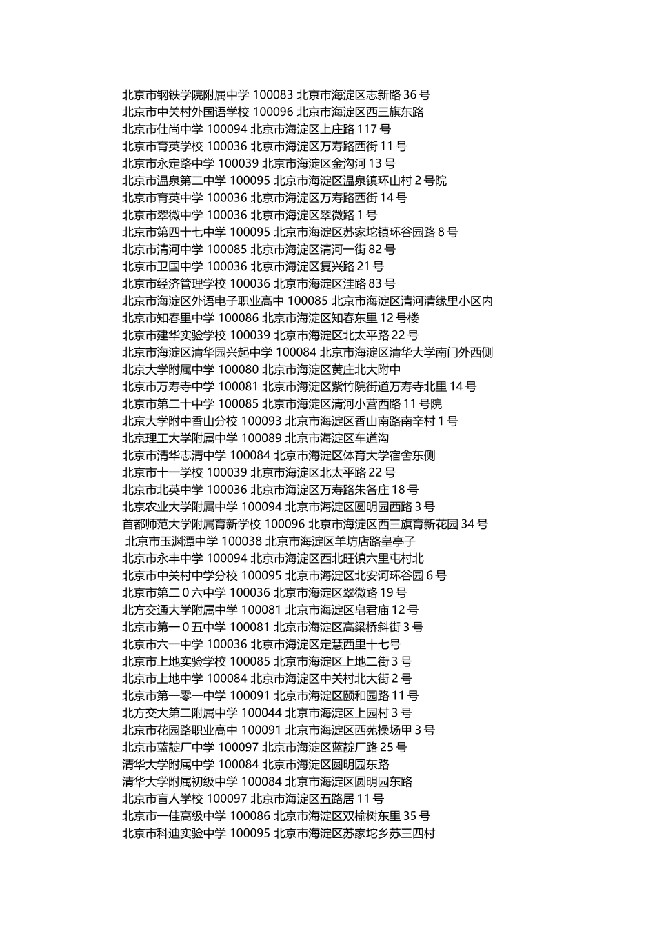 北京海淀区所有中学名称及地址_第2页