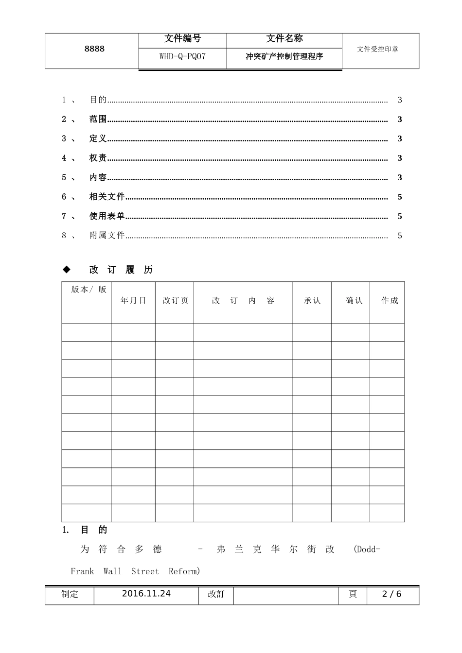 冲突矿产控制管理程序---副本_第2页