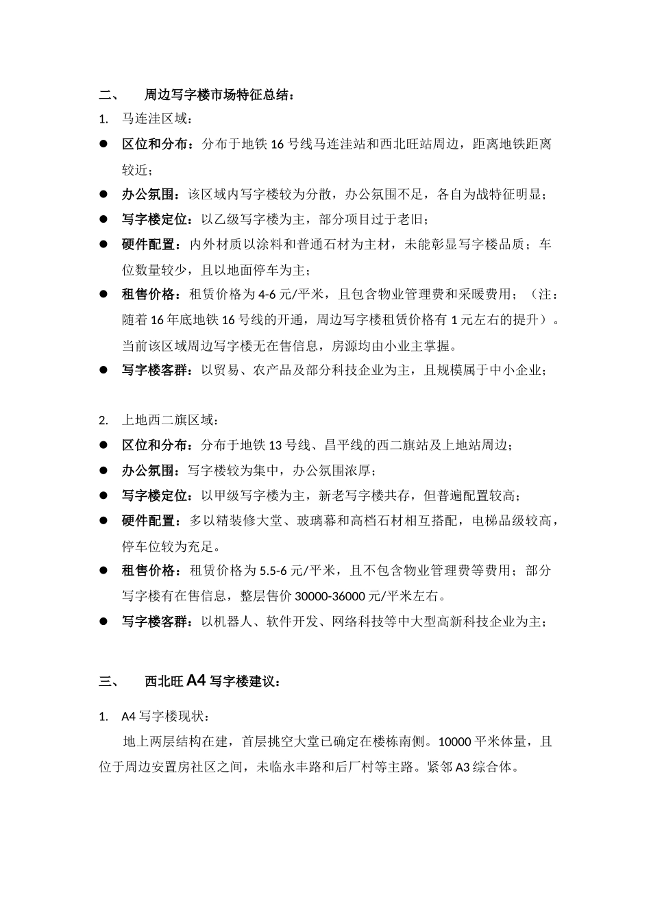 北京海淀区写字楼调研报告2017.03_第3页