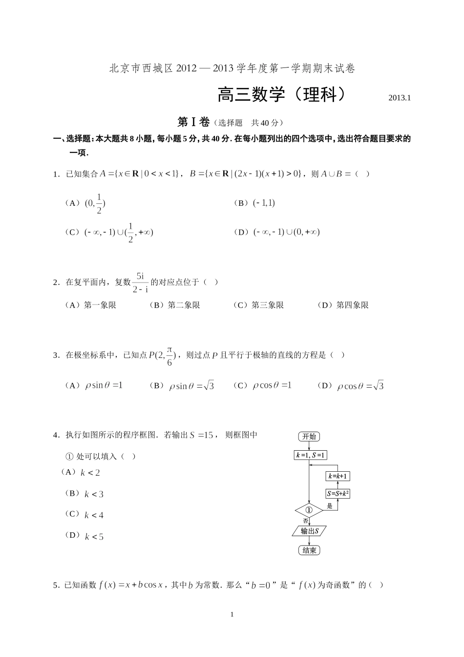 北京市西城区2013高三上学期期末考试数学理试题_第1页