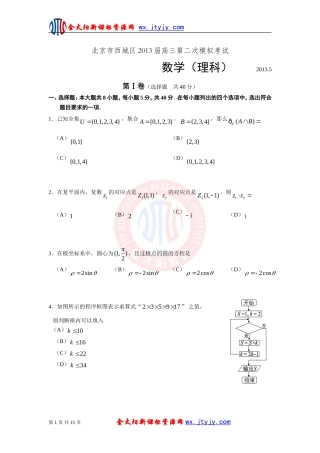 北京市西城区2013届高三第二次模拟考试理科数学试题(word版)