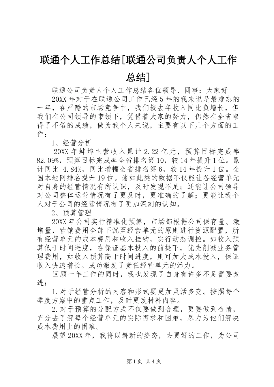 联通个人工作总结联通公司负责人个人工作总结_第1页