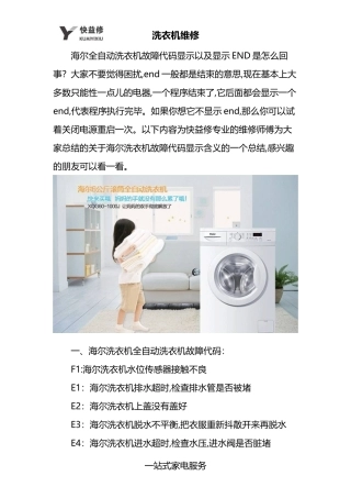 北京海尔全自动滚筒洗衣机显示END及常见故障代码维修电话
