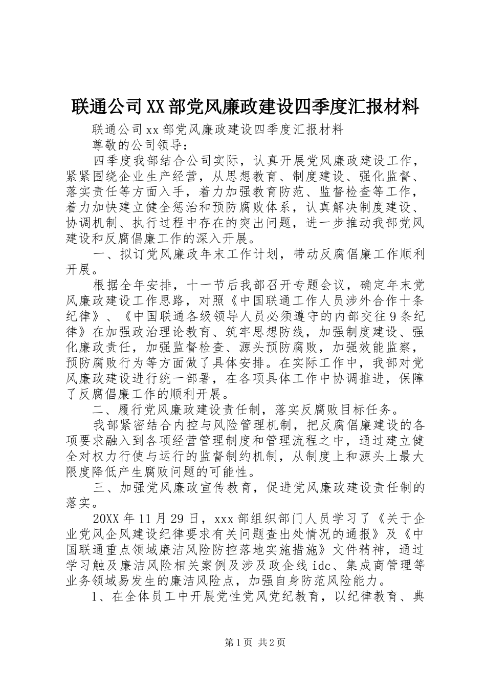 联通公司部党风廉政建设四季度汇报材料_第1页