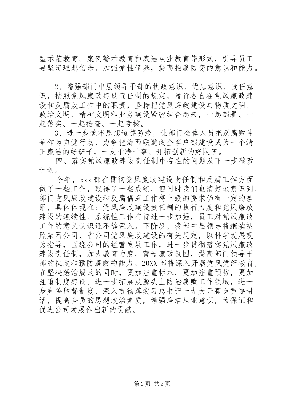 联通公司部党风廉政建设四季度汇报材料_第2页