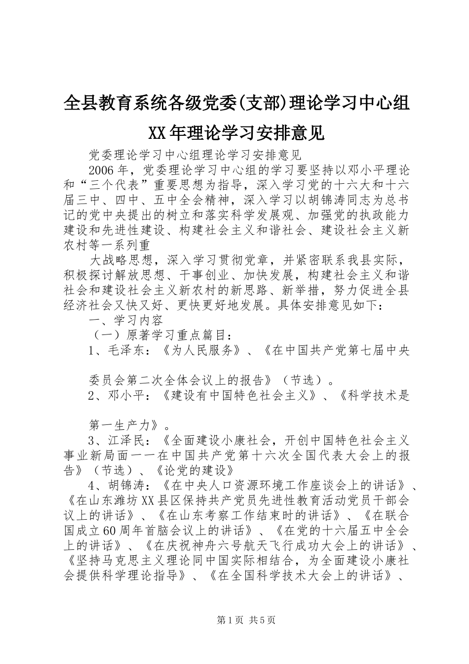 全县教育系统各级党委支部理论学习中心组理论学习安排意见_第1页