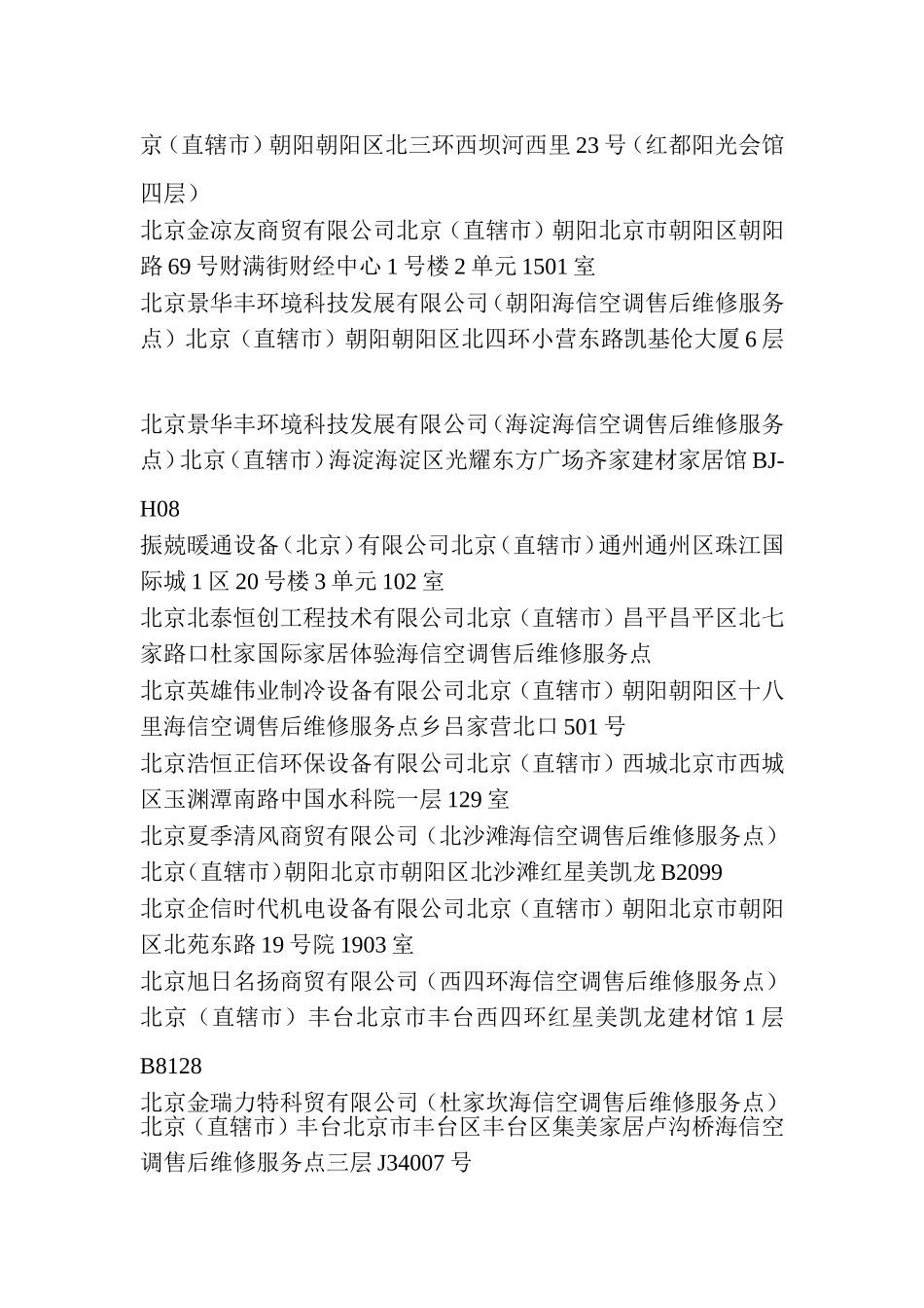 北京海信空调售后服务点-北京海信空调售后服务点查询-北京海信中央空调售后服务点大全_第3页