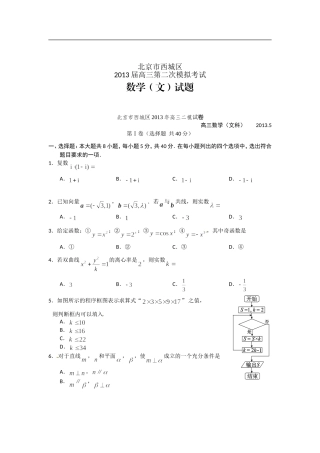 北京市西城区2013届高三第二次模拟考试数学(文)试题