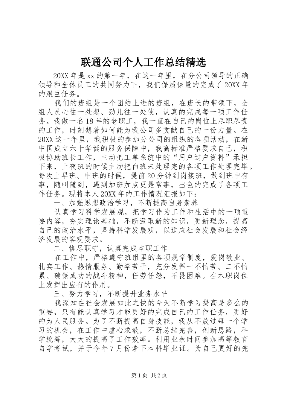 联通公司个人工作总结_第1页