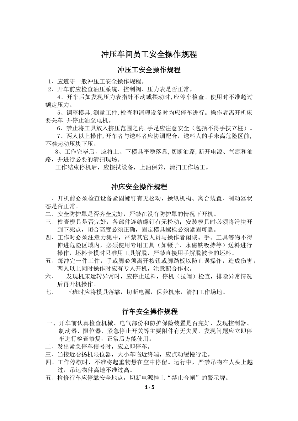 冲压车间安全操作规程_第1页