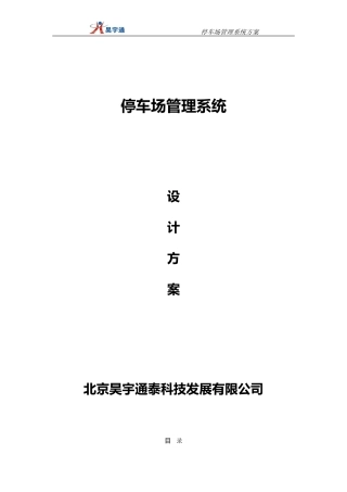 北京昊宇通停车场系统方案