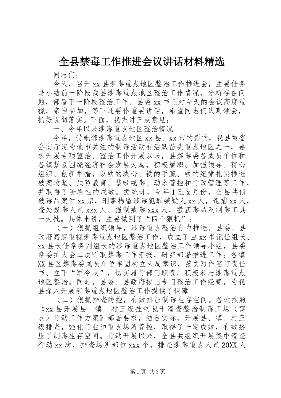 全县禁毒工作推进会议致辞材料_第1页