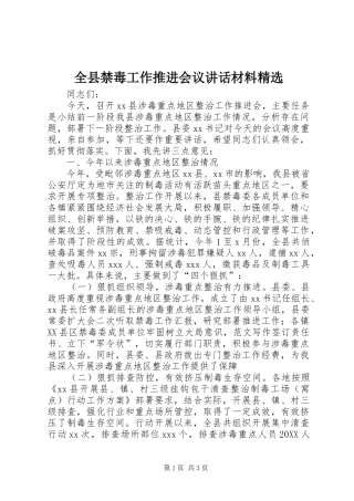全县禁毒工作推进会议致辞材料
