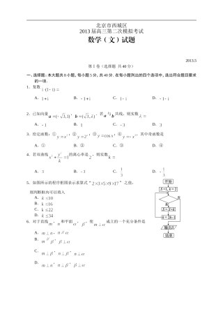 北京市西城区2013届高三第二次模拟考试--数学文