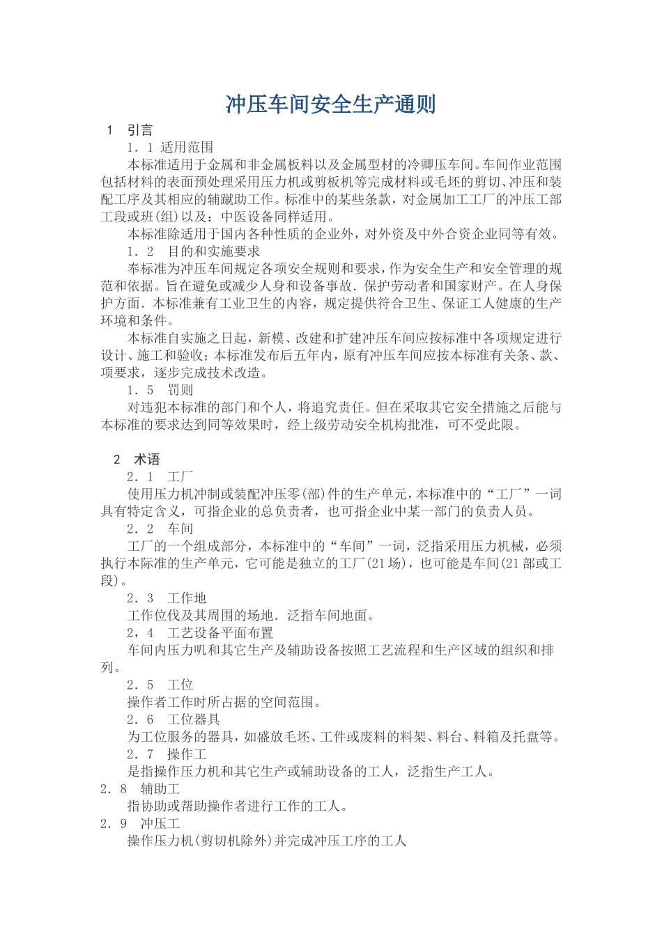 冲压车间安全生产通则_第1页
