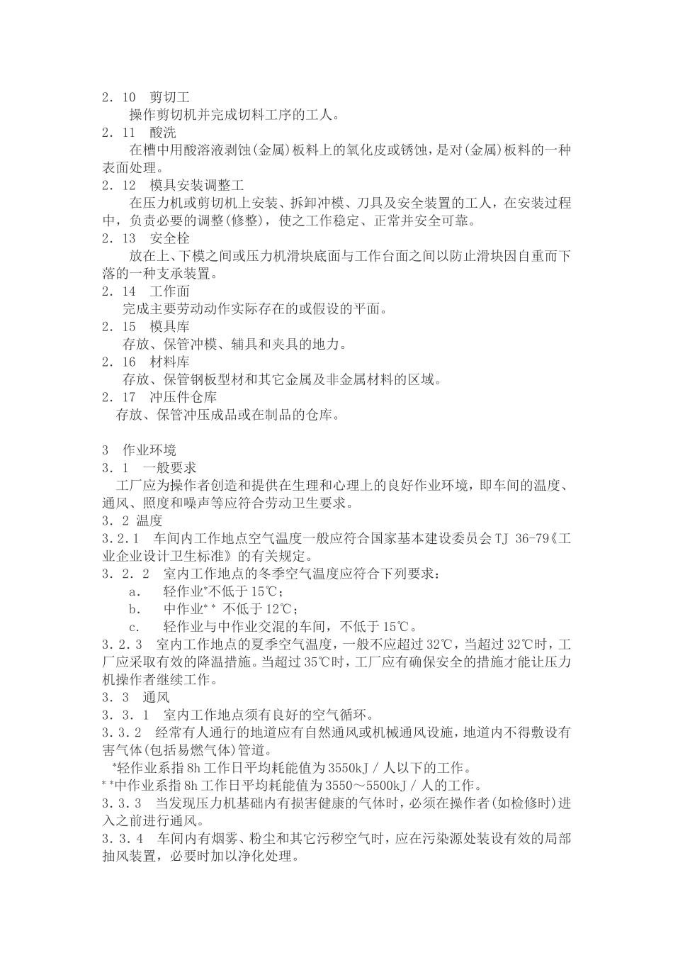 冲压车间安全生产通则_第2页