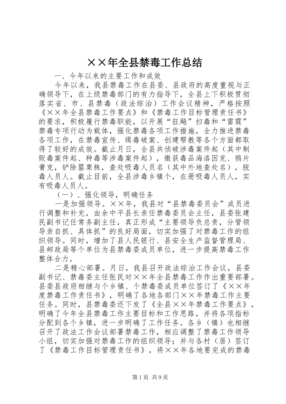 全县禁毒工作总结_第1页