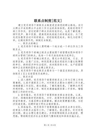 联系点制度范文