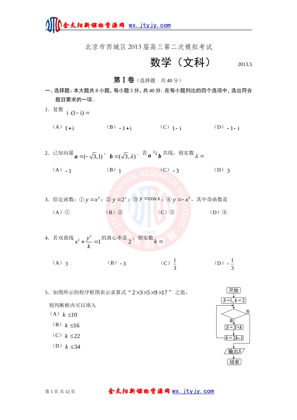 北京市西城区2013届高三第二次模拟考试文科数学试题(word版)_第1页