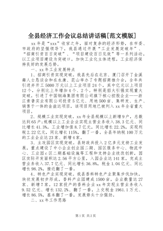 全县经济工作会议总结致辞稿范文模版