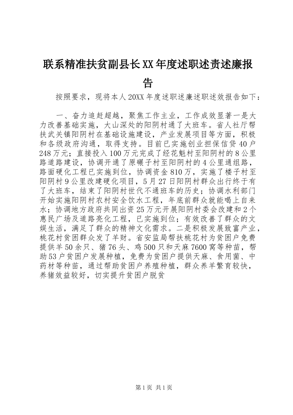 联系精准扶贫副县长年度述职述责述廉报告_第1页