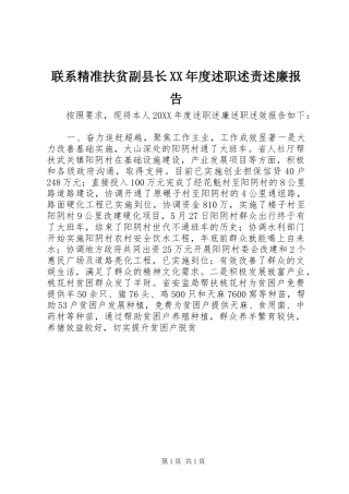 联系精准扶贫副县长年度述职述责述廉报告
