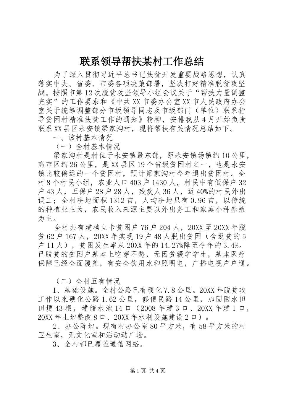 联系领导帮扶村工作总结_第1页